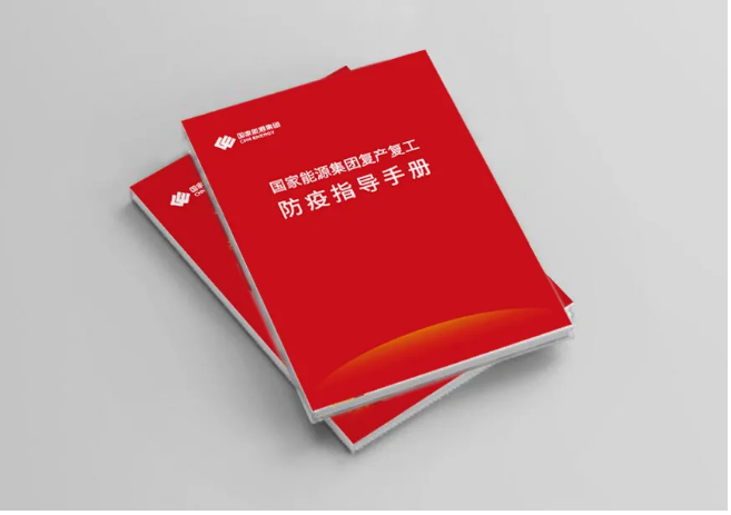 神华集团，复产复工防疫指导手册